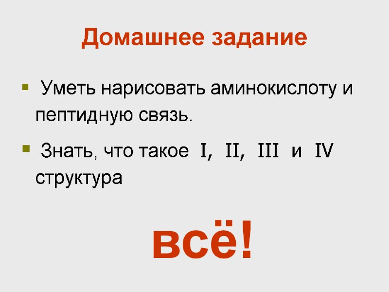 Домашнее задание  Уметь нарисовать аминокислоту и пептидную связь.  Знать, что такое 